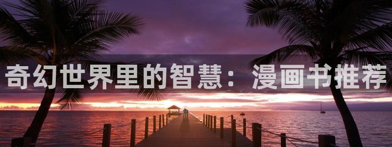 嗯羞羞漫画：奇幻世界里的智慧：漫画书推荐