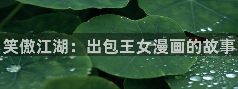 羞羞漫画在线入口登录