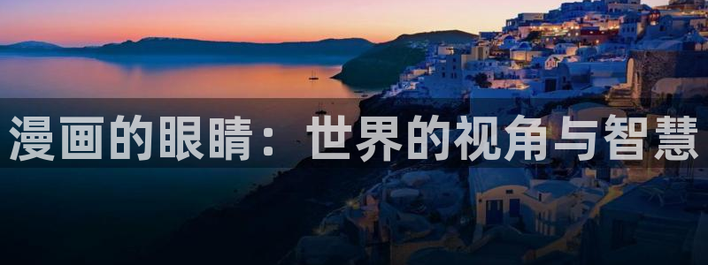 韩国羞羞漫画免费无遮挡：漫画的眼睛：世界的视角与智慧
