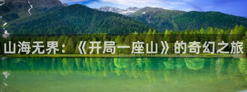羞羞漫画入口页面：山海无界：《开局一座山》的奇幻之旅