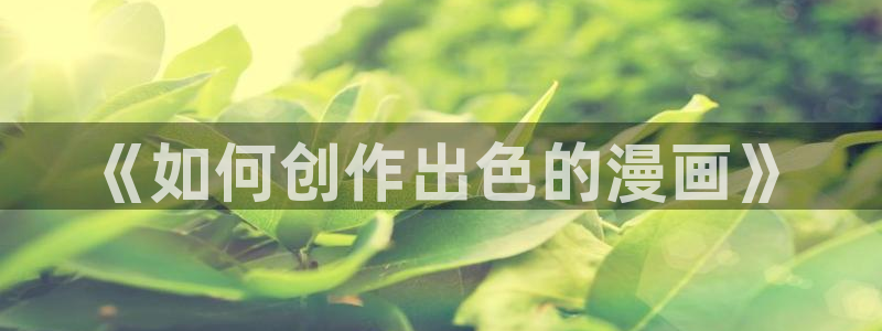 羞羞漫画教学：《如何创作出色的漫画》