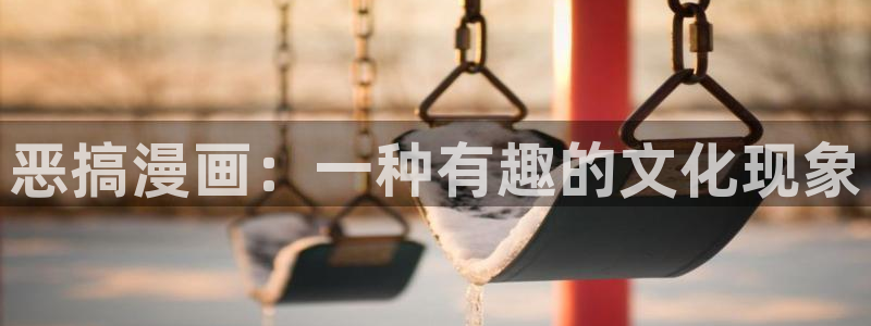 羞羞漫画下拉式免费入口：恶搞漫画：一种有趣的文化现象