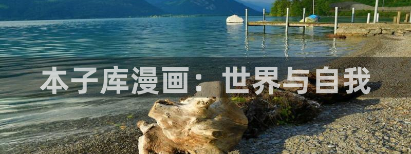 羞羞漫画免费网页：本子库漫画：世界与自我