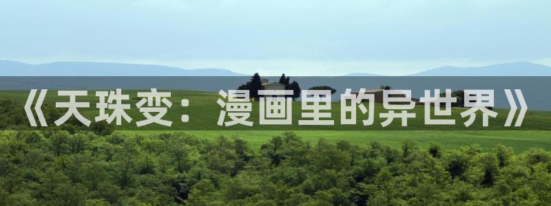禁漫天堂羞羞漫画下载：《天珠变：漫画里的异世界》