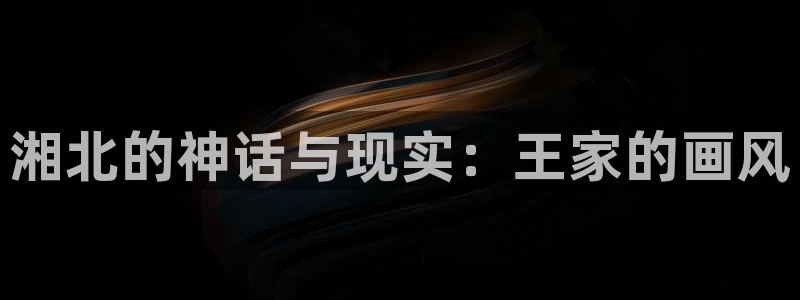 羞羞漫画韩国漫画：湘北的神话与现实：王家的画风