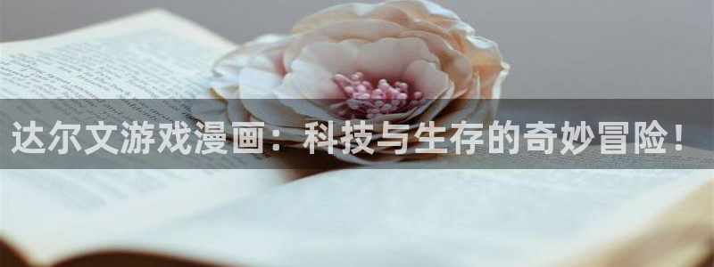 羞羞漫画在线观看韩：达尔文游戏漫画：科技与生存的奇妙冒险！