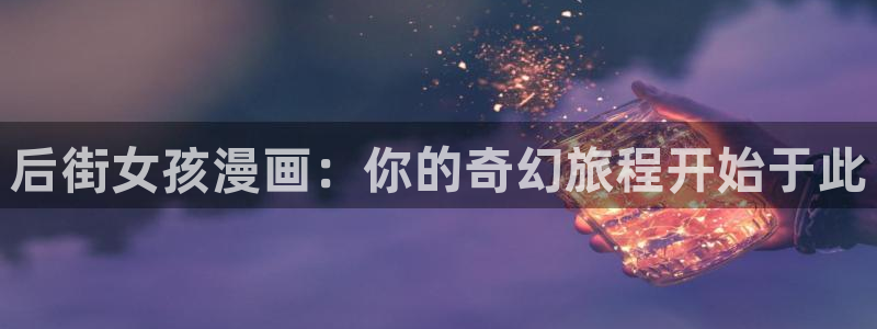 羞羞漫画为成年人而生的漫画