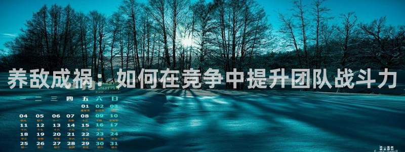 羞羞漫画裸：养敌成祸：如何在竞争中提升团队战斗力