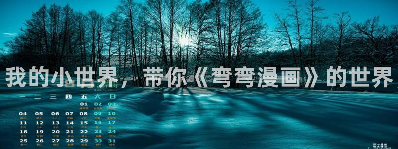 羞羞漫画在线免费入口：我的小世界，带你《弯弯漫画》的世界