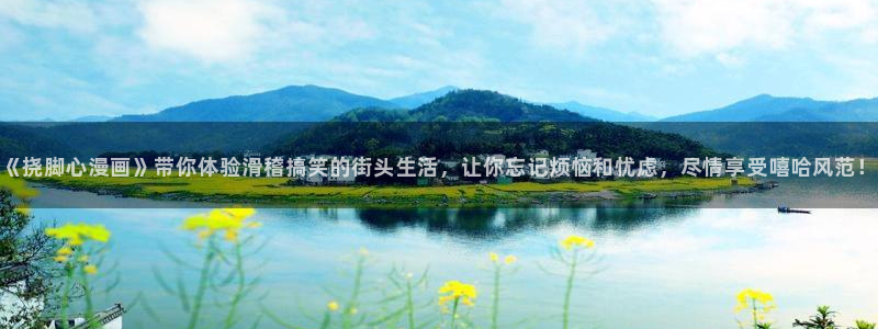 羞羞漫画软件大全：《挠脚心漫画》带你体验滑稽搞笑的街头生活，让你忘记烦恼和忧虑，尽情享受嘻哈风范！