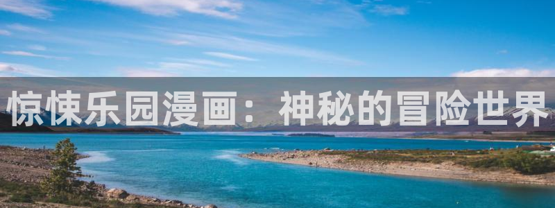 羞羞漫画韩国漫画在线观看：惊悚乐园漫画：神秘的冒险世界