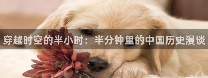 羞羞漫画av漫画在线漫画网免费：穿越时空的半小时：半分钟里的中国历史漫谈