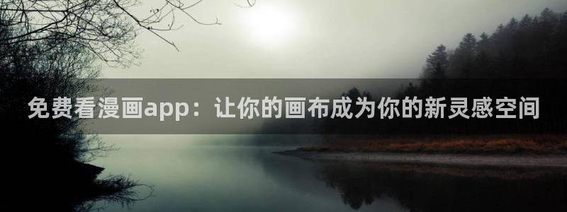 羞羞漫画无翼鸟邪恶：免费看漫画app：让你的画布成为你的新灵感空间