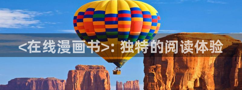 羞羞漫画网在线：<在线漫画书>: 独特的阅读体验