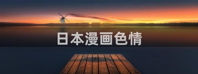 羞羞漫画免费观看在线：日本漫画色情