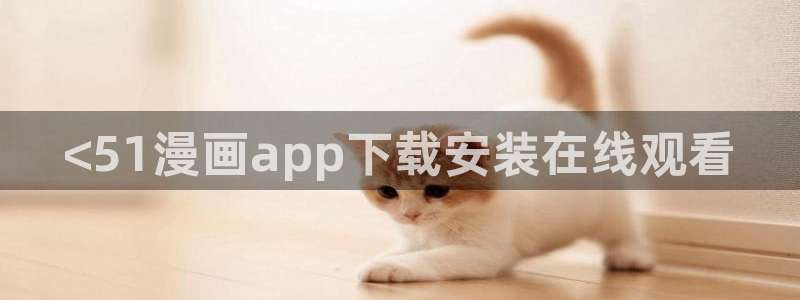 羞羞漫画日本漫画：<51漫画app下载安装在线观看