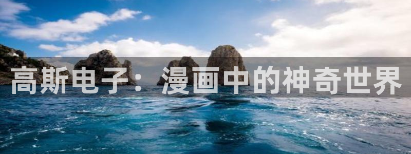 羞羞漫画在线看看：高斯电子：漫画中的神奇世界