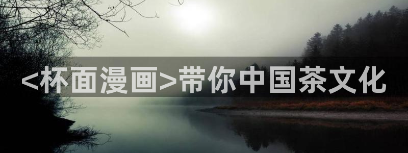 好看的韩国漫画羞羞漫画网：<杯面漫画>带你中国茶文化