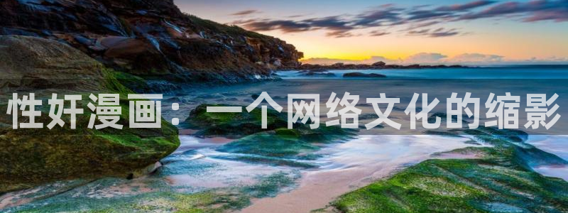 羞羞漫画大全：性奸漫画：一个网络文化的缩影