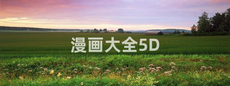羞羞漫画免费漫画入口页面在线：漫画大全5D