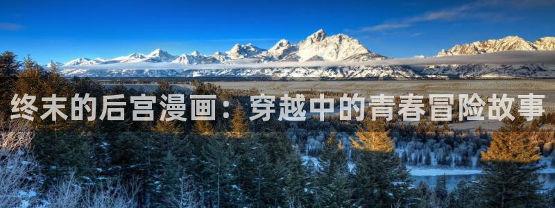 羞羞漫画动态图：终末的后宫漫画：穿越中的青春冒险故事