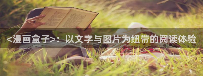蜜桃羞羞漫画：<漫画盒子>：以文字与图片为纽带的阅读体验
