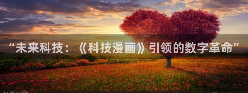 小舞漫画羞羞漫画：“未来科技：《科技漫画》引领的数字革命”