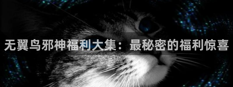 免费在线看羞羞漫画：无翼鸟邪神福利大集：最秘密的福利惊喜