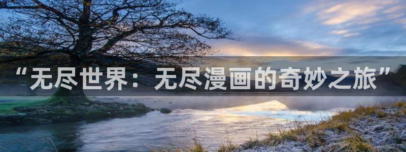羞羞漫画免费无弹窗：“无尽世界：无尽漫画的奇妙之旅”