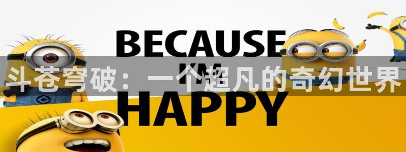 羞羞漫画下载在线：斗苍穹破：一个超凡的奇幻世界