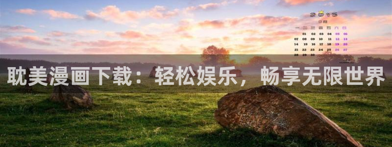 intitle羞羞漫画：耽美漫画下载：轻松娱乐，畅享无限世界