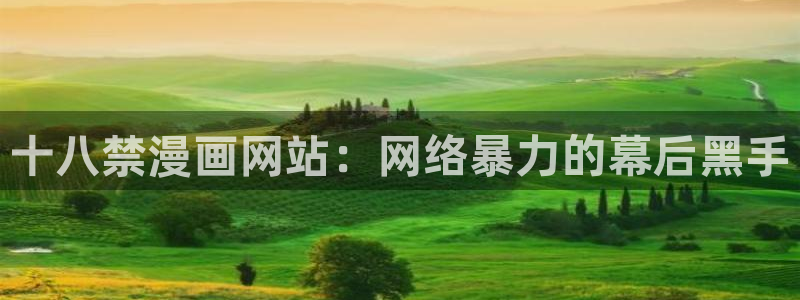 av漫画羞羞漫画：十八禁漫画网站：网络暴力的幕后黑手