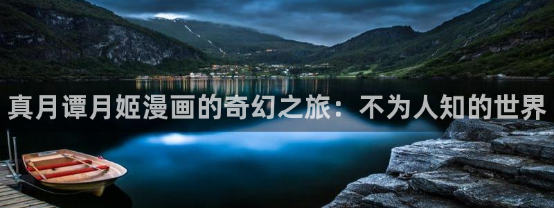 歪歪漫画羞羞漫画国产：真月谭月姬漫画的奇幻之旅：不为人知的世界