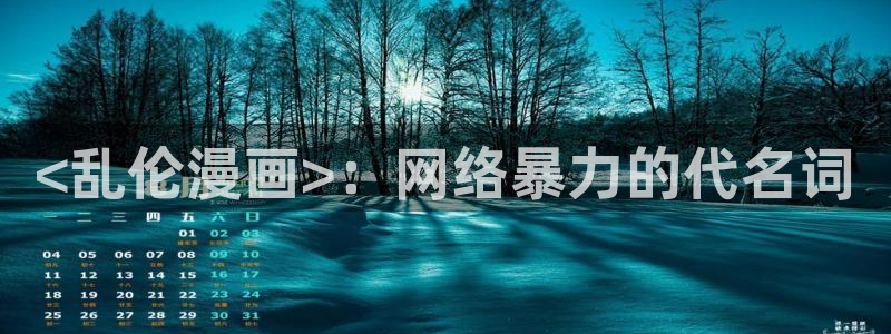 羞羞漫画秘密教学漫画：<乱伦漫画>：网络暴力的代名词