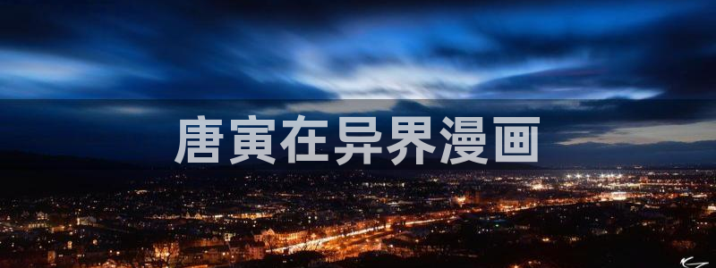 羞羞漫画为：唐寅在异界漫画