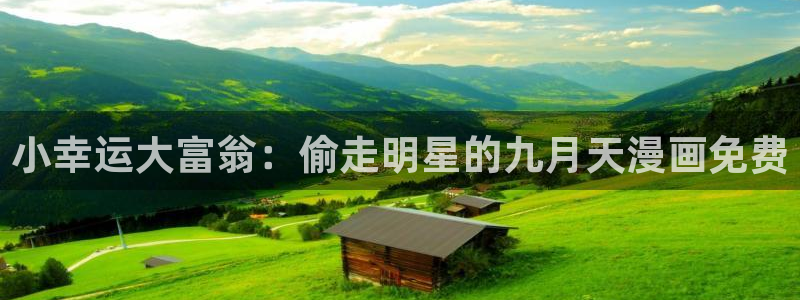 一拳超人羞羞漫画：小幸运大富翁：偷走明星的九月天漫画免费
