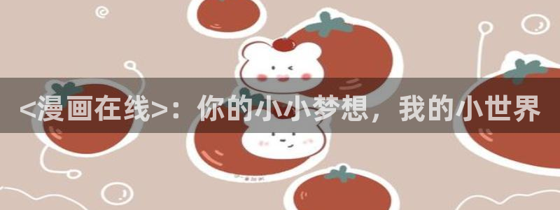 羞羞漫画在线阅读免费版