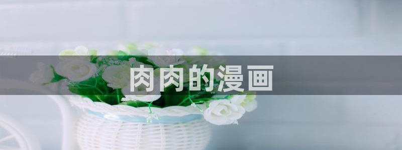 女生羞羞漫画