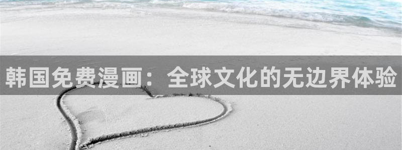 羞羞漫画免费网站在线无删减
