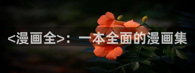 动漫美女被c羞羞漫画：<漫画全>：一本全面的漫画集