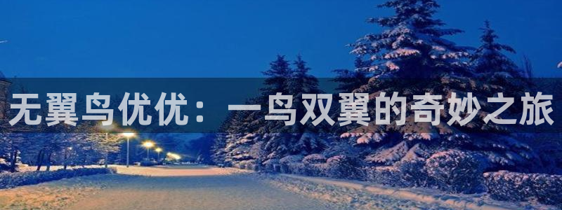 羞羞漫画首页在线阅读：无翼鸟优优：一鸟双翼的奇妙之旅