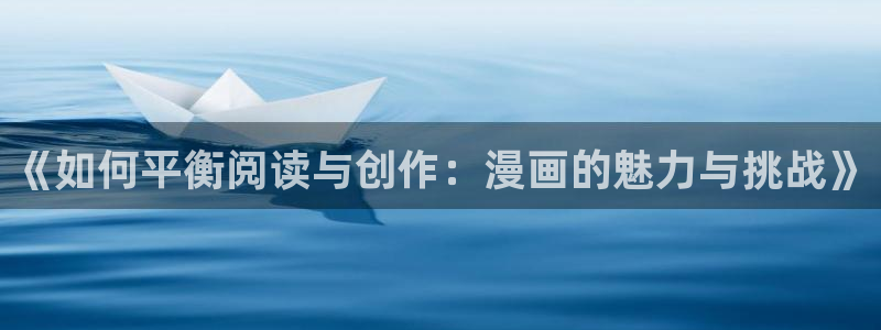 羞羞漫画在线阅币：《如何平衡阅读与创作：漫画的魅力与挑战》