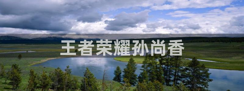 羞羞漫画最新的：王者荣耀孙尚香