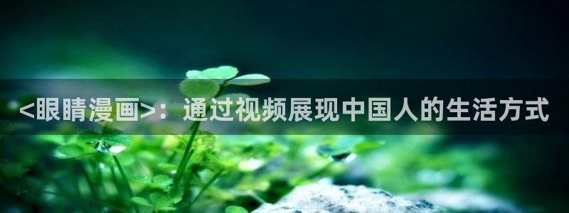 羞羞漫画在线免费观看下拉式：<眼睛漫画>：通过视频展现中国人的生活方式