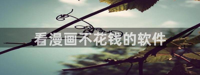 漫画羞羞漫画在线观看：看漫画不花钱的软件