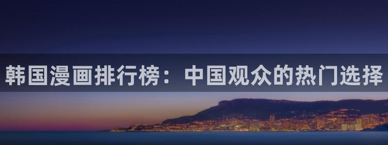 羞羞漫画入口免费全部：韩国漫画排行榜：中国观众的热门选择
