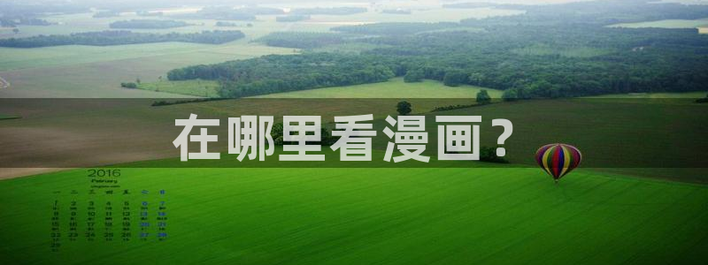 羞羞漫画免费漫画页面在线观看：在哪里看漫画？
